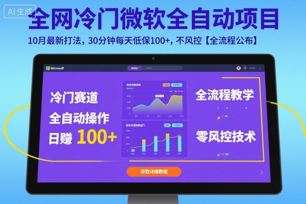 全网冷门微软全自动挂G项目，10月最新打法，30分钟每天低保100+，不风控【全流程公布】【揭秘】-心思维创富网_网上创业教程_网络创业项目