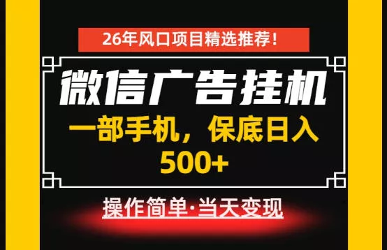 居家副业首推：微信广告挂G，每天十几分钟，稳定日入500+，一部手机就能做！【揭秘】-心思维创富网_网上创业教程_网络创业项目