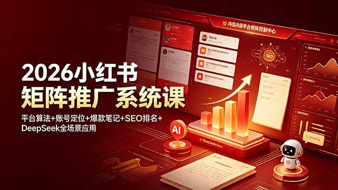 2026小红书矩阵推广系统课：平台算法+账号定位+爆款笔记+SEO排名+DeepSeek全场景应用-心思维创富网_网上创业教程_网络创业项目