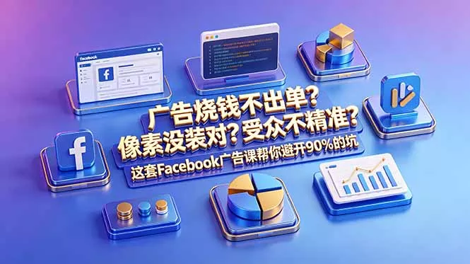 广告烧钱不出单？像素没装对？受众不精准？这套Facebook广告课帮你避开90%的坑-原创双语字幕-心思维创富网_网上创业教程_网络创业项目