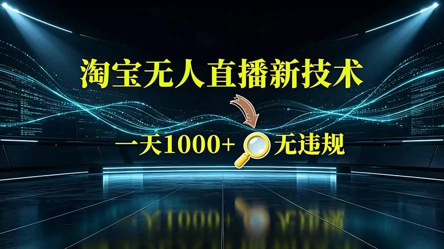 淘宝偷偷开了“后门”，懂的人已经日入2K+了，无人直播无违规-心思维创富网_网上创业教程_网络创业项目