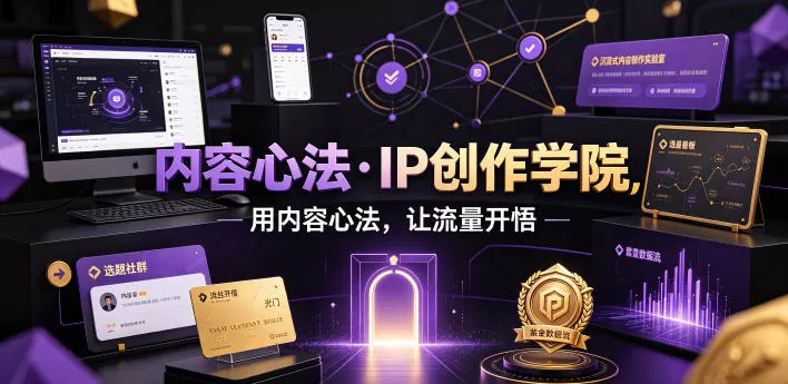 内容心法·IP创作学院，用内容心法，让流量开悟-心思维创富网_网上创业教程_网络创业项目