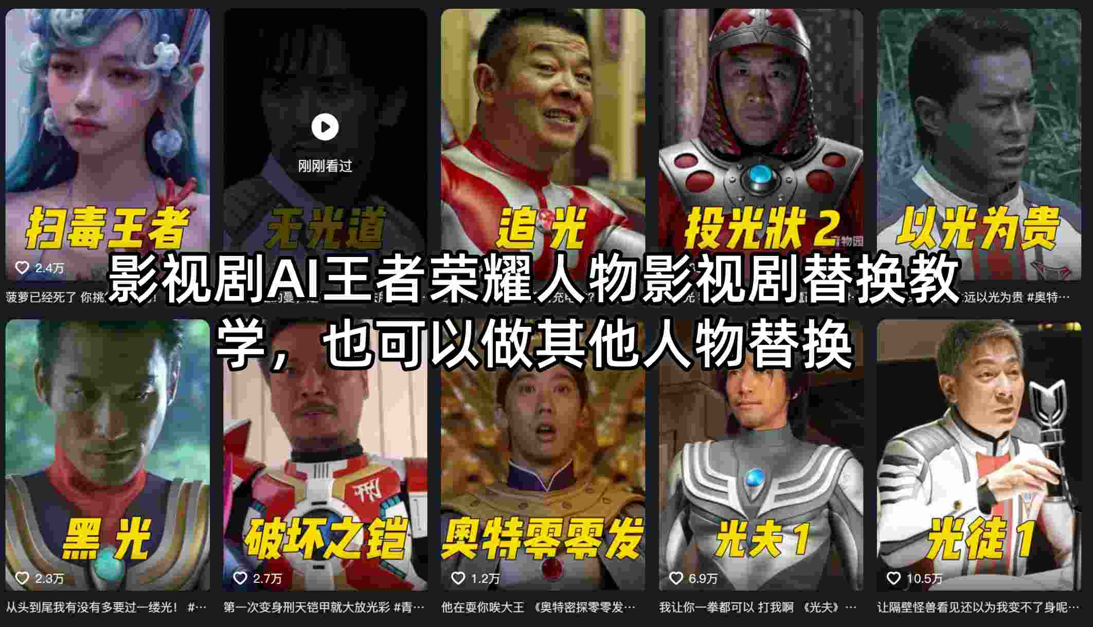 影视剧AI王者荣耀人物影视剧替换教学，也可以做其他人物替换-心思维创富网_网上创业教程_网络创业项目