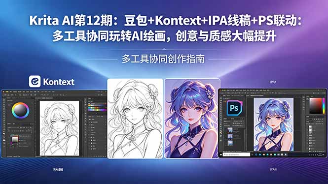 Krita AI第12期：豆包+Kontext+IPA线稿+PS联动：多工具协同玩转AI绘画，创意与质感大幅提升-心思维创富网_网上创业教程_网络创业项目