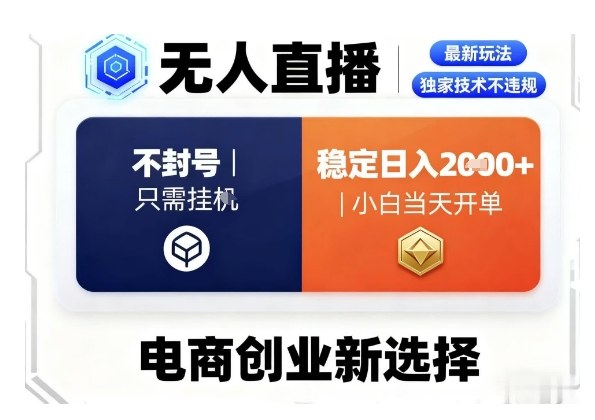 淘宝无人直播最新独家技术，不违规也不封号，只需要挂G，稳定日入2k＋,小白也能当天开单【揭秘】-心思维创富网_网上创业教程_网络创业项目