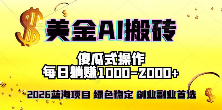 2026最新美金项目，日入1500-4000+，轻松简单，每日躺赚，副业创业首选，摆脱996-心思维创富网_网上创业教程_网络创业项目