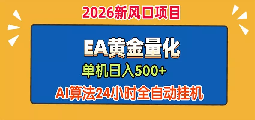 EA黄金量化，单机日入500+，AI大模型智能判断行情，24小时全自动挂机-心思维创富网_网上创业教程_网络创业项目