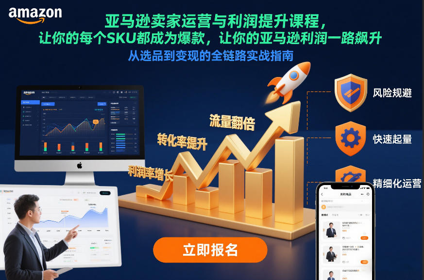 亚马逊卖家运营与利润提升课程，让你的每个SKU都成为爆款，让你的亚马逊利润一路飙升(更新12月)-心思维创富网_网上创业教程_网络创业项目