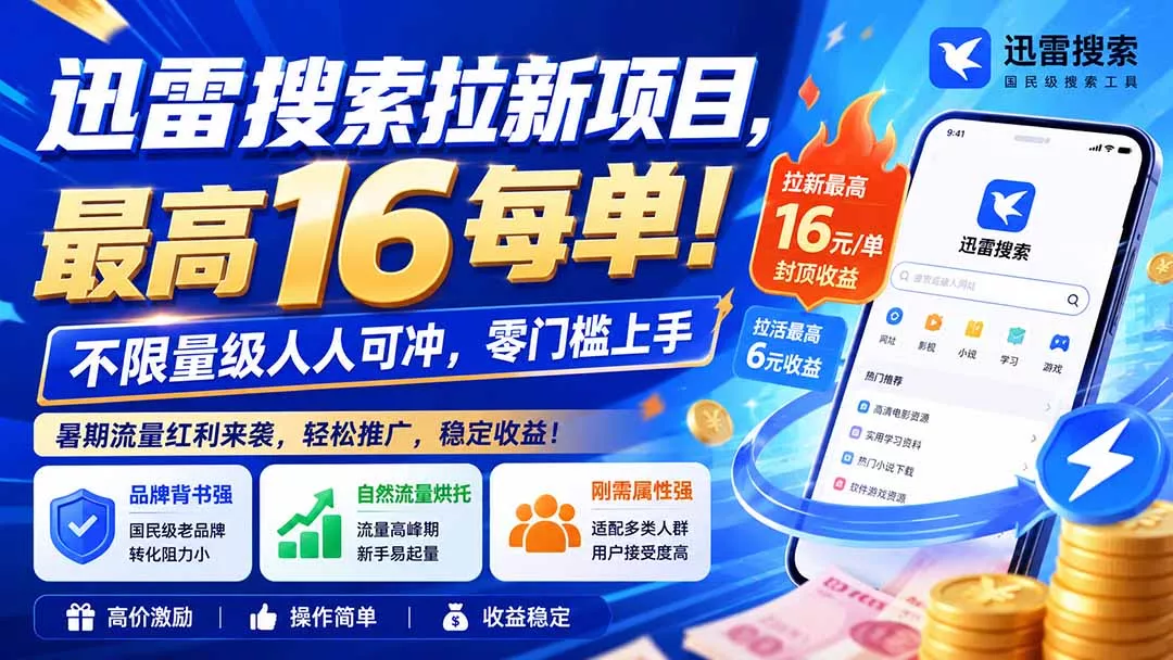 迅雷搜索拉新项目，最高16每单！不限量级人人可冲，零门槛上手(更新0813-心思维创富网_网上创业教程_网络创业项目