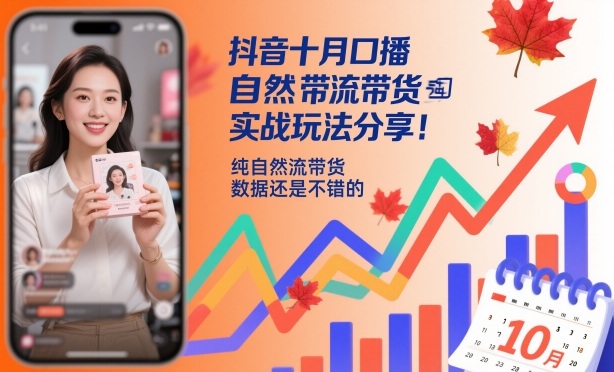 抖音十月口播自然流带货实战玩法分享，纯自然流带货，数据还是不错的-心思维创富网_网上创业教程_网络创业项目