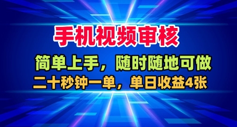 手机视频审核，随时随地可做，二十秒钟一单，单日收益4张+【揭秘】-心思维创富网_网上创业教程_网络创业项目
