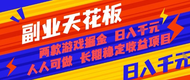副业天花板！两款游戏掘金：日入1k+，人人可做，纯干货，长期稳定收益项目【揭秘】-心思维创富网_网上创业教程_网络创业项目