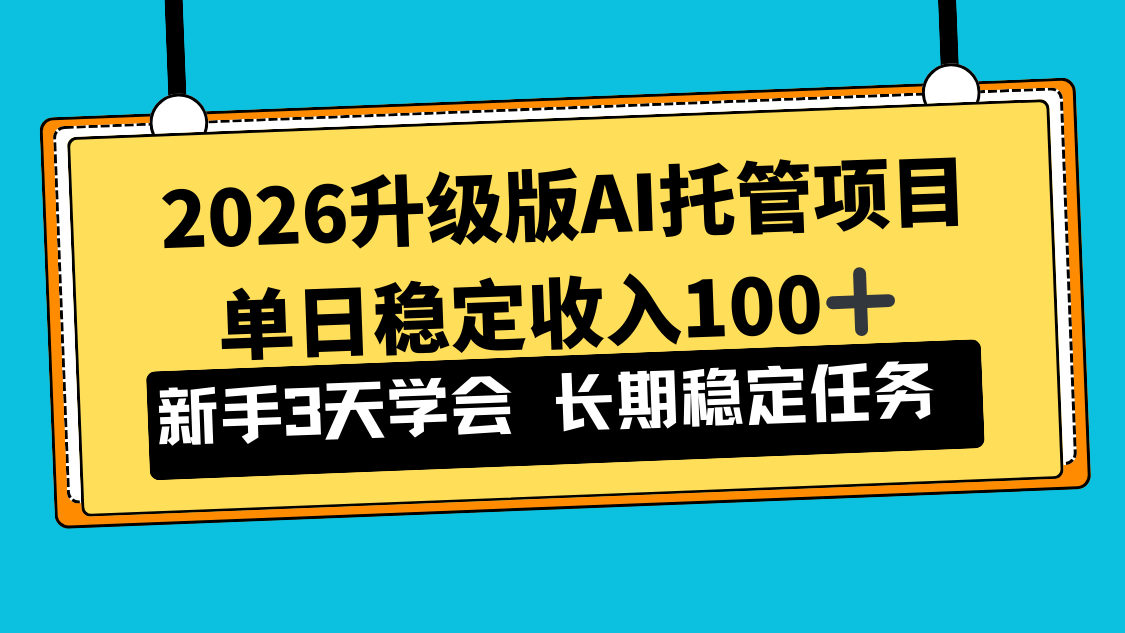 2026升级版Ai托管项目，单日稳定收入100+，新手小白3天学会-心思维创富网_网上创业教程_网络创业项目