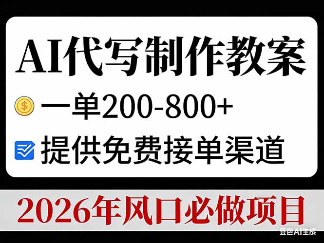 AI代写制作教案，一单200-800+，提供免费接单渠道，2026年风口必做项目-心思维创富网_网上创业教程_网络创业项目