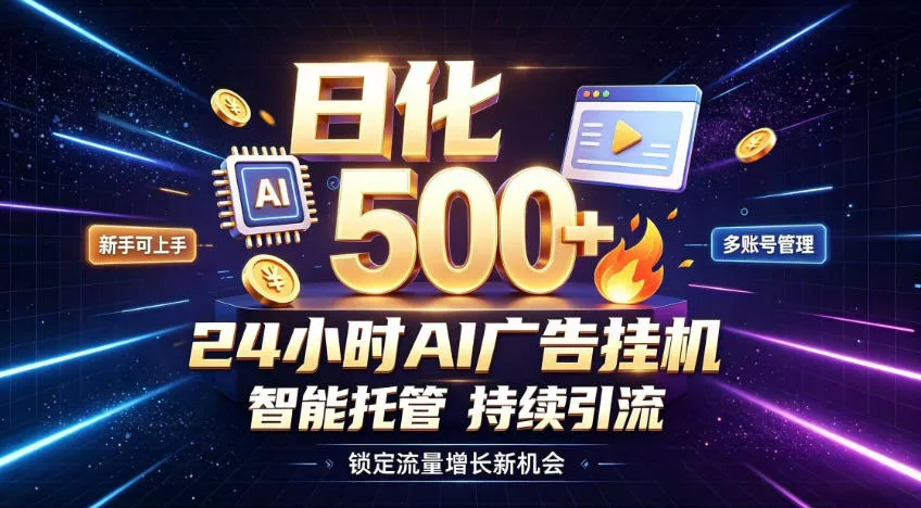 稳定日化500+，不用人工值守的，在家把握流量变现新机遇【揭秘】-心思维创富网_网上创业教程_网络创业项目