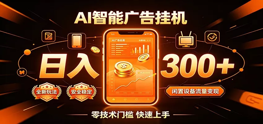 闲置流量别浪费，挂机日赚300+，流量轻松变现增收-心思维创富网_网上创业教程_网络创业项目