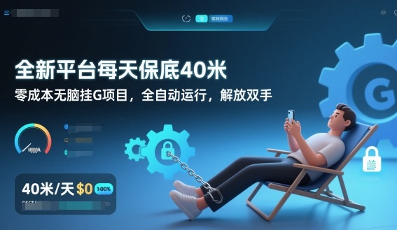 全新平台每天保底40米，零成本无脑挂G项目，全自动运行，解放双手【揭秘】-心思维创富网_网上创业教程_网络创业项目