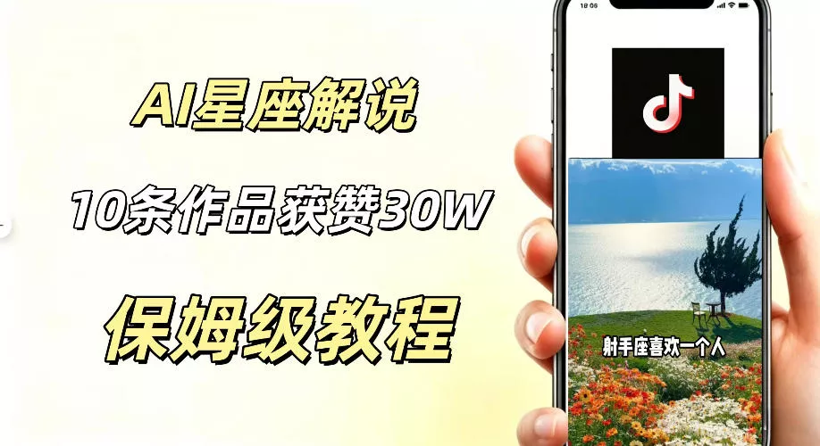 AI制作星座解说视频，10条作品涨赞20W，流量大起号快，适合新手小白操作-心思维创富网_网上创业教程_网络创业项目