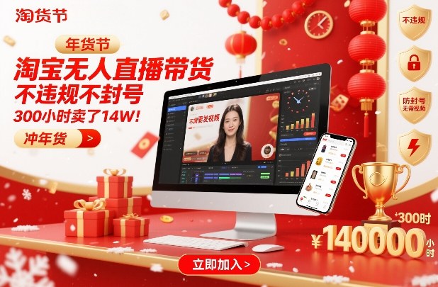 淘宝无人直播带货，不违规不封号，不需要发视频，300小时卖了14W！冲年货节【揭秘】-心思维创富网_网上创业教程_网络创业项目