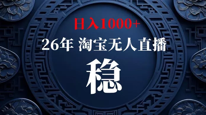 淘宝无人直播【最新】，独家技术，日入1000+，无违规无封号，可矩阵，长期稳定【揭秘】-心思维创富网_网上创业教程_网络创业项目