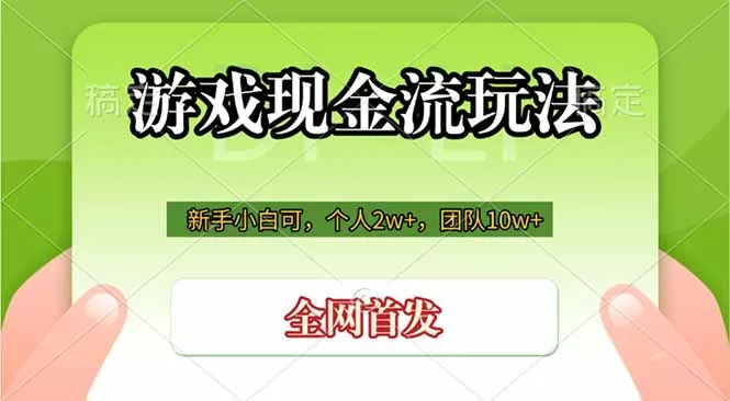 游戏现金流玩法，个人2w+，团队10w+，自己做老板-心思维创富网_网上创业教程_网络创业项目