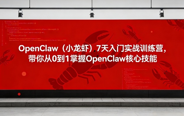 OpenClaw(小龙虾)7天入门实战训练营，带你从0到1掌握OpenClaw核心技能-心思维创富网_网上创业教程_网络创业项目