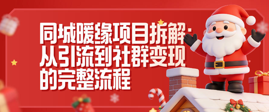 同城暖缘项目拆解：从引流到社群变现的完整流程-心思维创富网_网上创业教程_网络创业项目