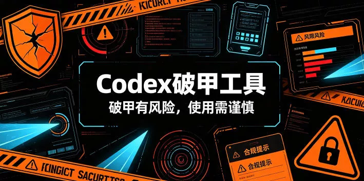 Codex破甲工具，破甲有风险，使用需谨慎-心思维创富网_网上创业教程_网络创业项目