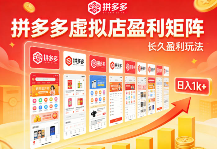 实测可落地！拼多多虚拟店长久盈利玩法，矩阵放大收益，日入1k+不难【揭秘】-心思维创富网_网上创业教程_网络创业项目