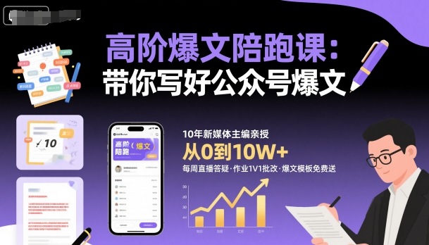 高阶爆文陪跑课，带你写好公众号爆文-心思维创富网_网上创业教程_网络创业项目