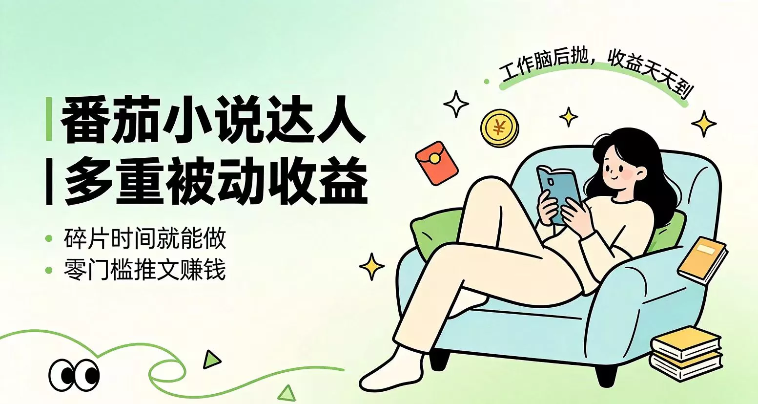下半年最新最稳定项目番茄小说达人副业，浏览就能拿收益小白专属副业-心思维创富网_网上创业教程_网络创业项目