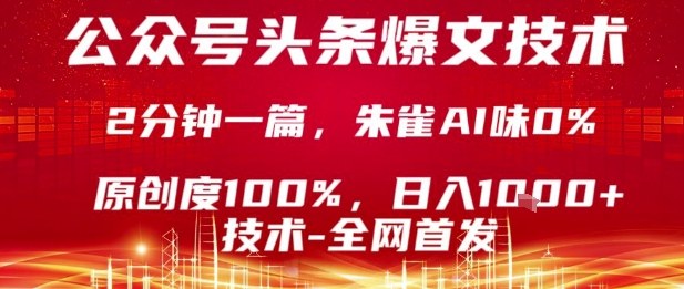 公众号头条号爆文技术，2分钟一篇，原创度100%，朱雀AI味0%，复制粘贴，日入1k【揭秘】-心思维创富网_网上创业教程_网络创业项目