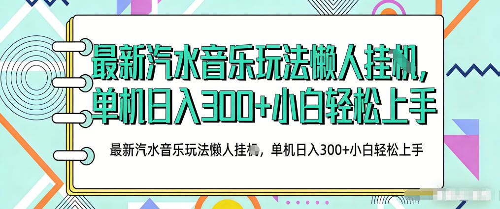 2026最新汽水音乐人项目玩法，上传音乐到抖音号里，用云手机运行，无需养号，无任何风控【揭秘】-心思维创富网_网上创业教程_网络创业项目