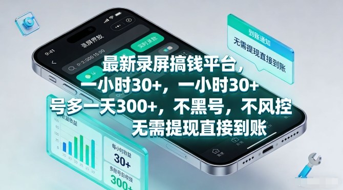 最新录屏搞钱平台，一小时30+，号多一天3张+，不风控，无需提现直接到账【揭秘】-心思维创富网_网上创业教程_网络创业项目