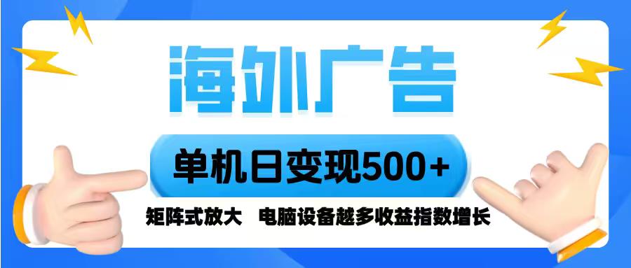 海外广告 单机单日变现500+ 脚本全自动操作，设备越多，收益翻倍，小白…-心思维创富网_网上创业教程_网络创业项目