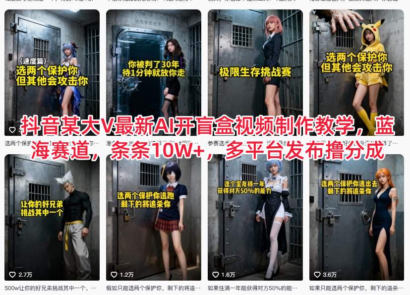 抖音某大V最新AI开盲盒视频制作教学，蓝海赛道，条条10W+，多平台发布撸分成-心思维创富网_网上创业教程_网络创业项目