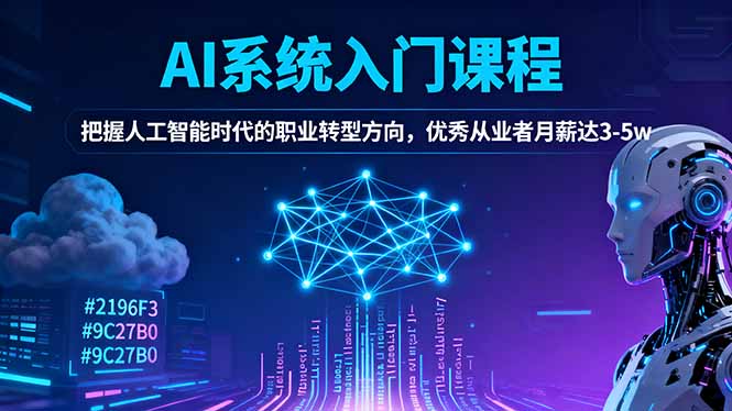 AI系统入门课程，把握人工智能时代的职业转型方向，优秀从业者月薪达3-5w-心思维创富网_网上创业教程_网络创业项目