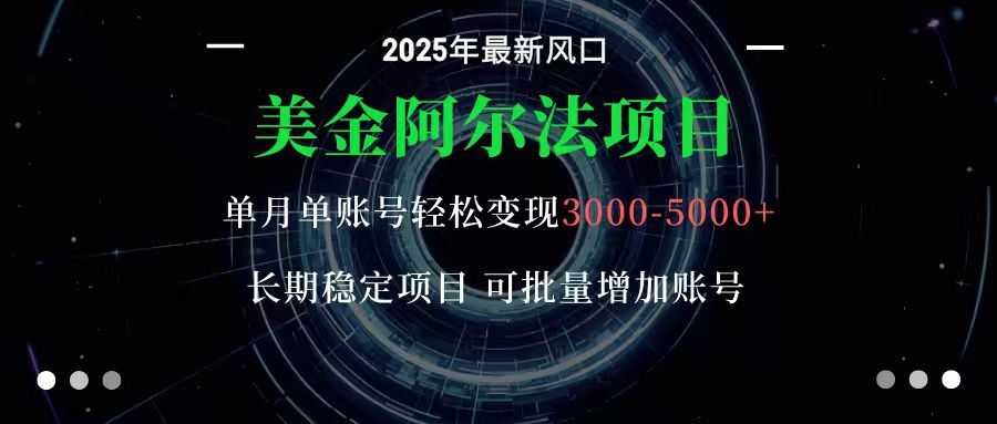 美金阿尔法项目：一部手机每天只需10分钟，轻松稳定赚美元-心思维创富网_网上创业教程_网络创业项目