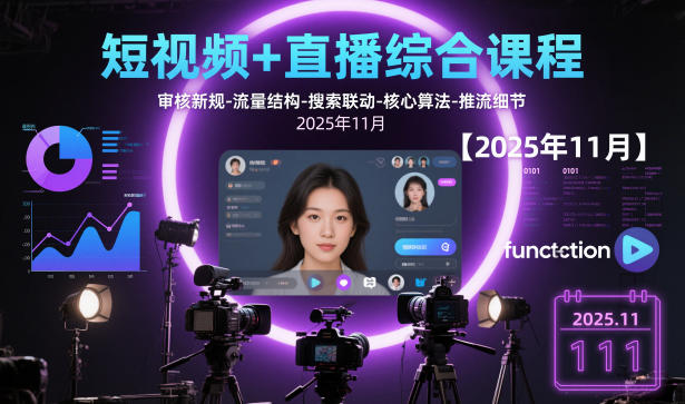 短视频+直播综合课程，审核新规-流量结构-搜索联动-核心算法-推流细节【更新3月25日】-心思维创富网_网上创业教程_网络创业项目