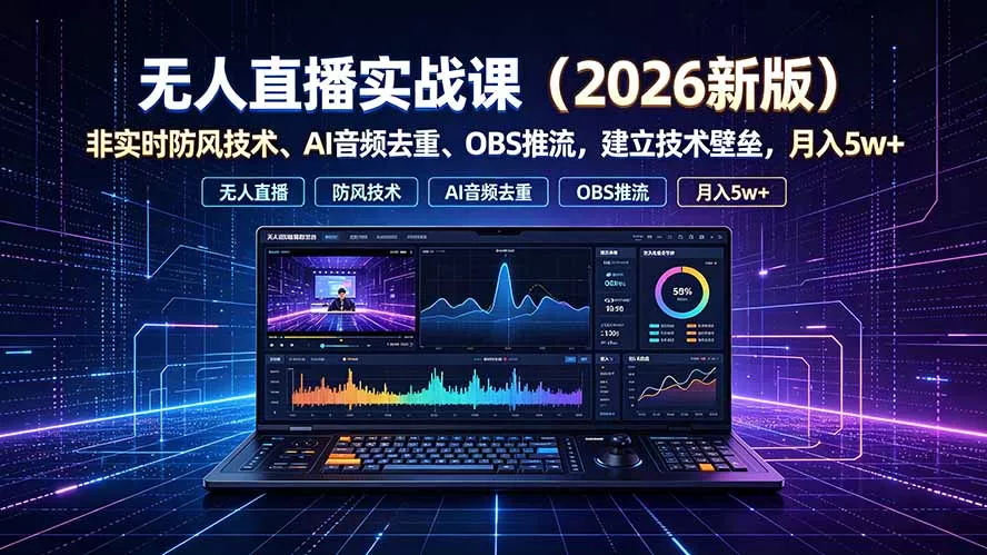 无人直播实战课(更新7月-心思维创富网_网上创业教程_网络创业项目