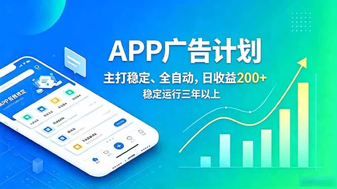 长期稳定APP广告自动化创收计划，稳定运行三年以上。日收益200+-心思维创富网_网上创业教程_网络创业项目