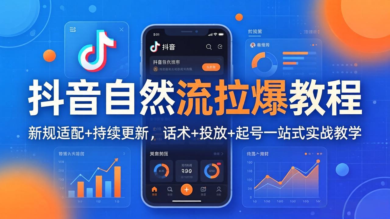 抖音自然流拉爆教程：新规适配+持续更新，话术+投放+起号一站式实战教学(更新26年4月27-心思维创富网_网上创业教程_网络创业项目