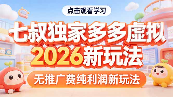 拼多多虚拟2026新玩法无推广费纯利润-心思维创富网_网上创业教程_网络创业项目