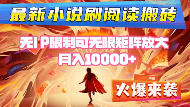 小说阅读搬砖单机每天收益200-400+ 无IP限制可无限矩阵放大 —-心思维创富网_网上创业教程_网络创业项目