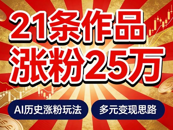 21个作品涨粉25W！睡前历史说又一现象级AI内容大爆款来啦，AI历史涨粉玩法，附详细教程+变现方向-心思维创富网_网上创业教程_网络创业项目