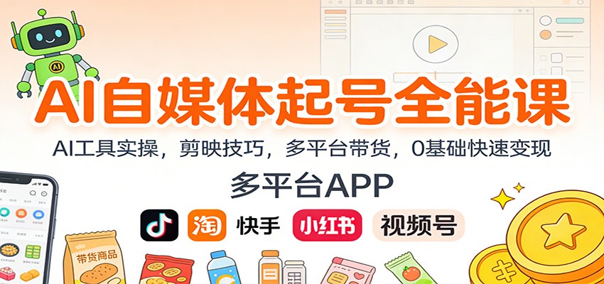 AI自媒体起号全能课：AI工具实操，剪映技巧，多平台带货，0基础快速变现-心思维创富网_网上创业教程_网络创业项目