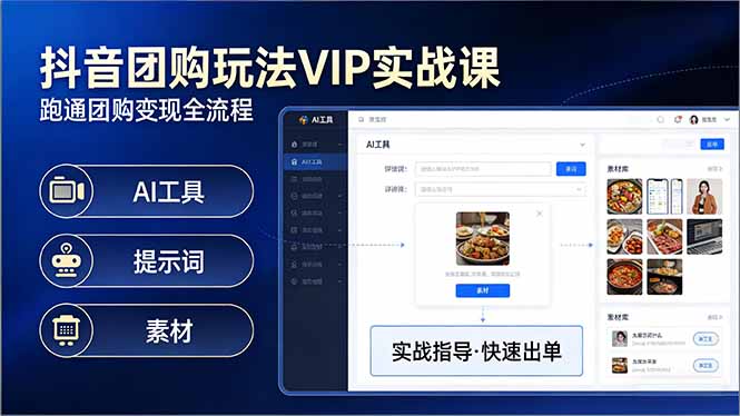 抖音团购玩法VIP实战课：原创视频制作+全国地址挂载+AI工具+提示词+素材，跑通团购变现全流程-心思维创富网_网上创业教程_网络创业项目