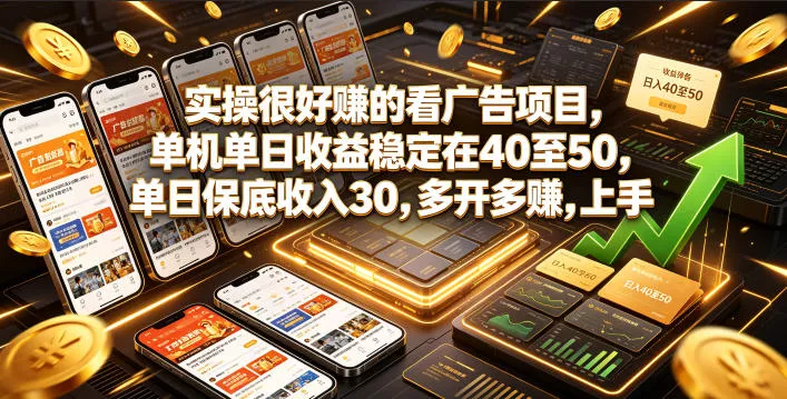 实操很好賺的看广告项目，单机单日收益稳定在40至50，单日保底收入30，多开多賺，上手就能变现【揭秘】-心思维创富网_网上创业教程_网络创业项目
