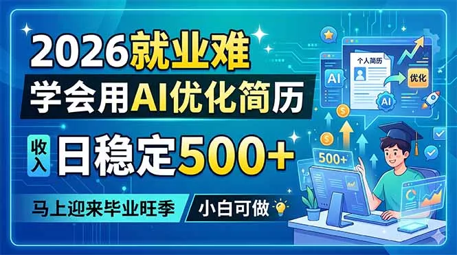 2026就业难，学会用AI优化简历，日稳定500+，马上迎来毕业旺季，小白可做-心思维创富网_网上创业教程_网络创业项目