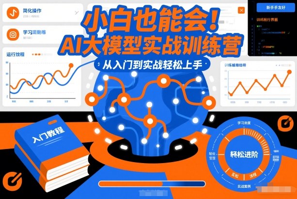小白也能会！AI大模型实战训练营，从入门到实战轻松上手-心思维创富网_网上创业教程_网络创业项目
